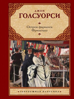 cover image of Остров фарисеев. Фриленды